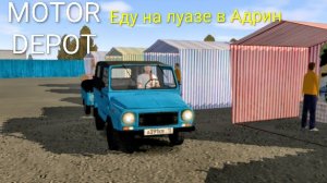 MOTOR DEPOT / Еду в адрин на Луазе ( мобильные игры )