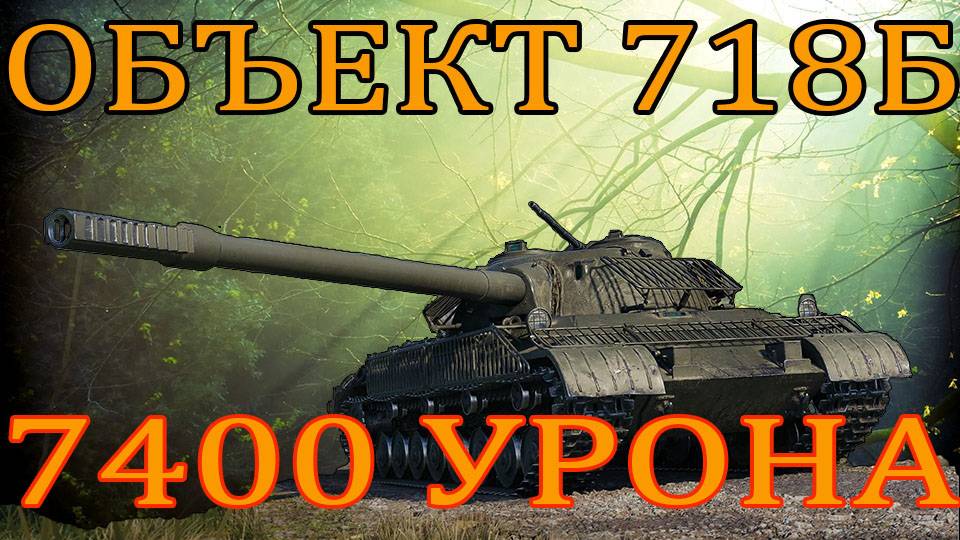 ОБЪЕКТ 718Б МАКСИМАЛЬНЫЙ МОЙ УРОН смотреть онлайн