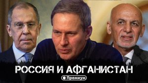 Россия и Афганистан | Александр Артамонов