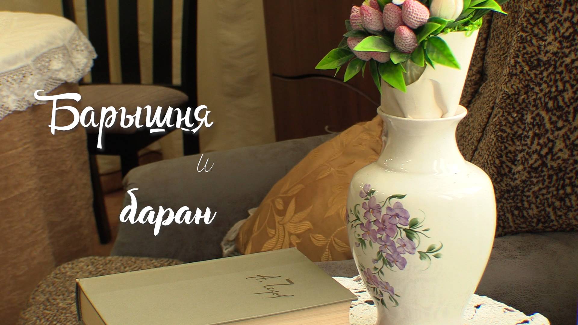 Барышня и баран (2025) смотреть онлайн