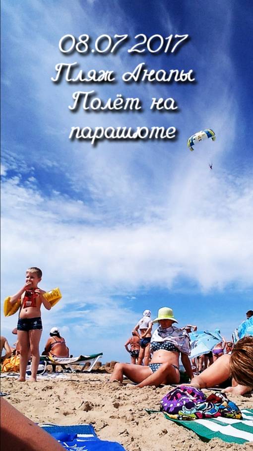 08.07.2017 Пляж Анапы. Полёт на парашюте.