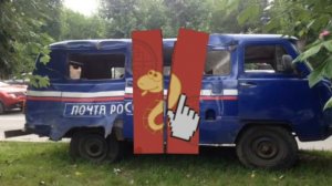 Брошенные автомобили почта России