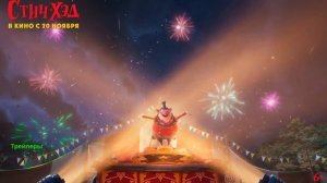 Стич-Хэд. Мультфильм 2025. Русский трейлер мультфильма.