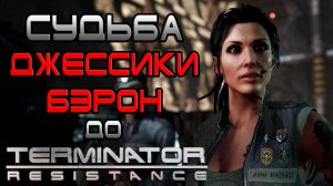 Судьба Джессики Бэрон до TR [ОБЪЕКТ] Terminator Resistance - Zero Day Exploit