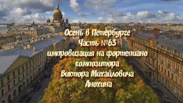 МУЗЫКА Осень в Петербурге №63 ИМПРОВИЗАЦИЯ композитор Виктор Анохин #piano #instrumental #bossanova