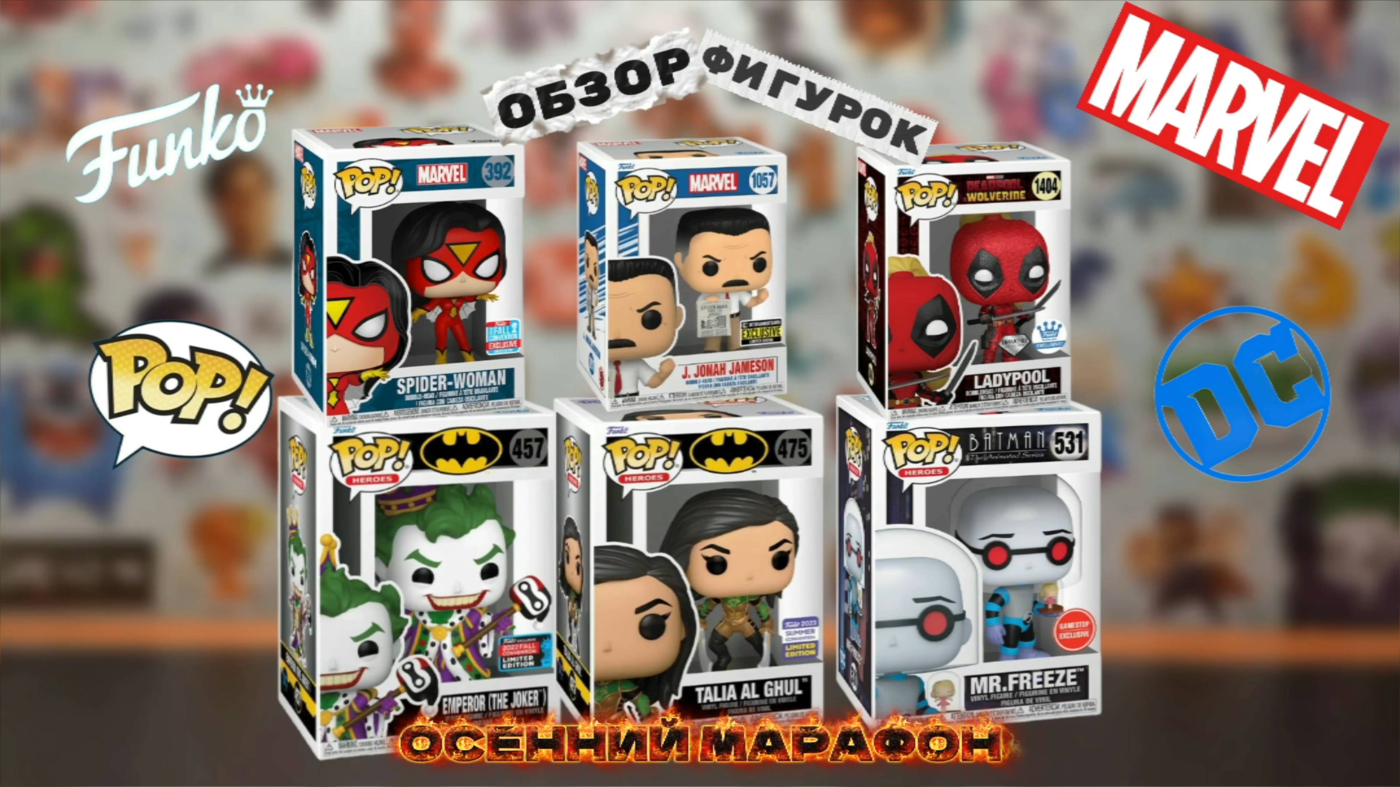 БОЛЬШОЙ обзор фигурок FUNKO \ MARVEL и DC | Образы из фильмов, мультиков и комиксов!