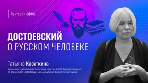 Лекторий ЭФКО. «Достоевский о русском человеке» – доктор филологических наук Татьяна Касаткина