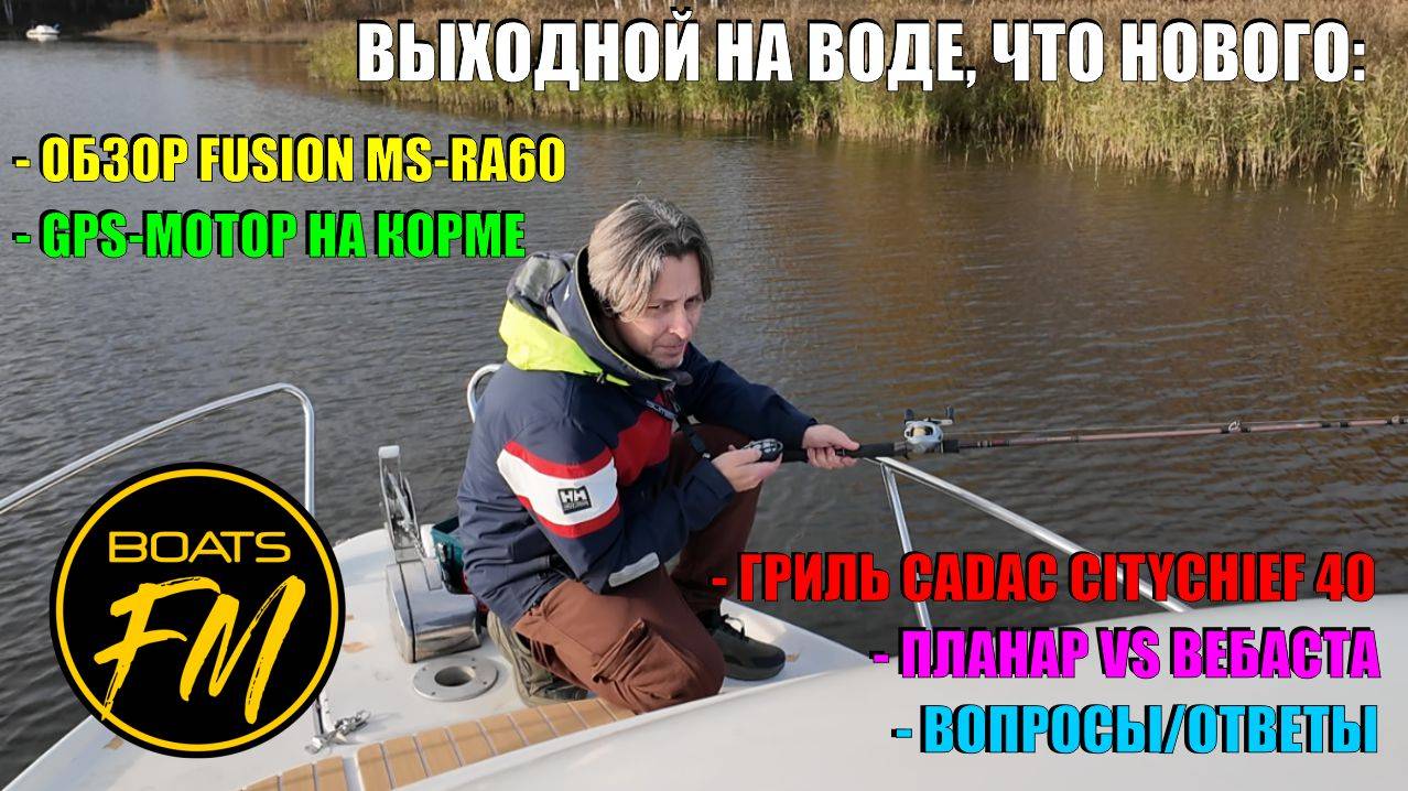 Солянка выходного дня: носовой мотор на корму, обзор бюджетного Fusion, Вебаста и Планар, и прочее.