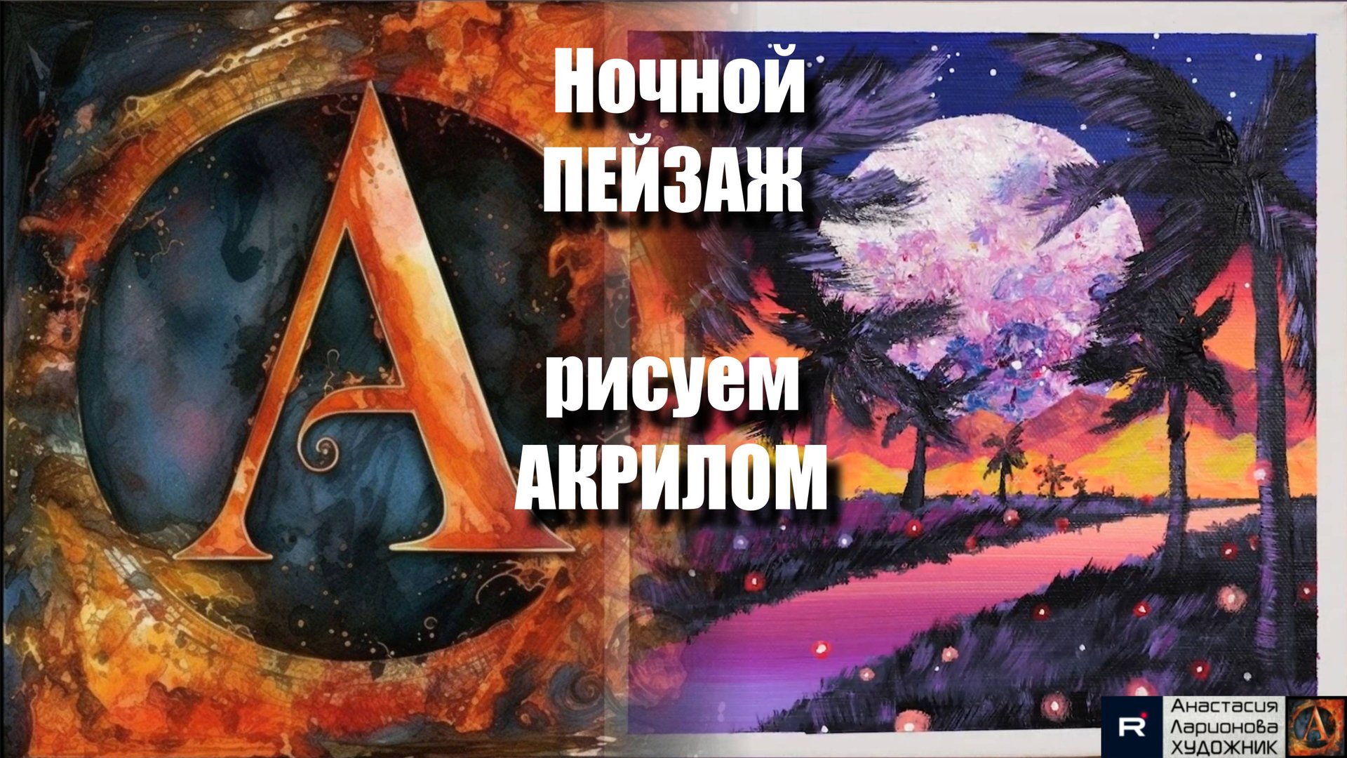 ✨Сияющая Луна в Ночном Пейзаже 🌙 | Арт-терапия с музыкой для Снятия Стресса | АртГейм МК УРОК смотреть онлайн