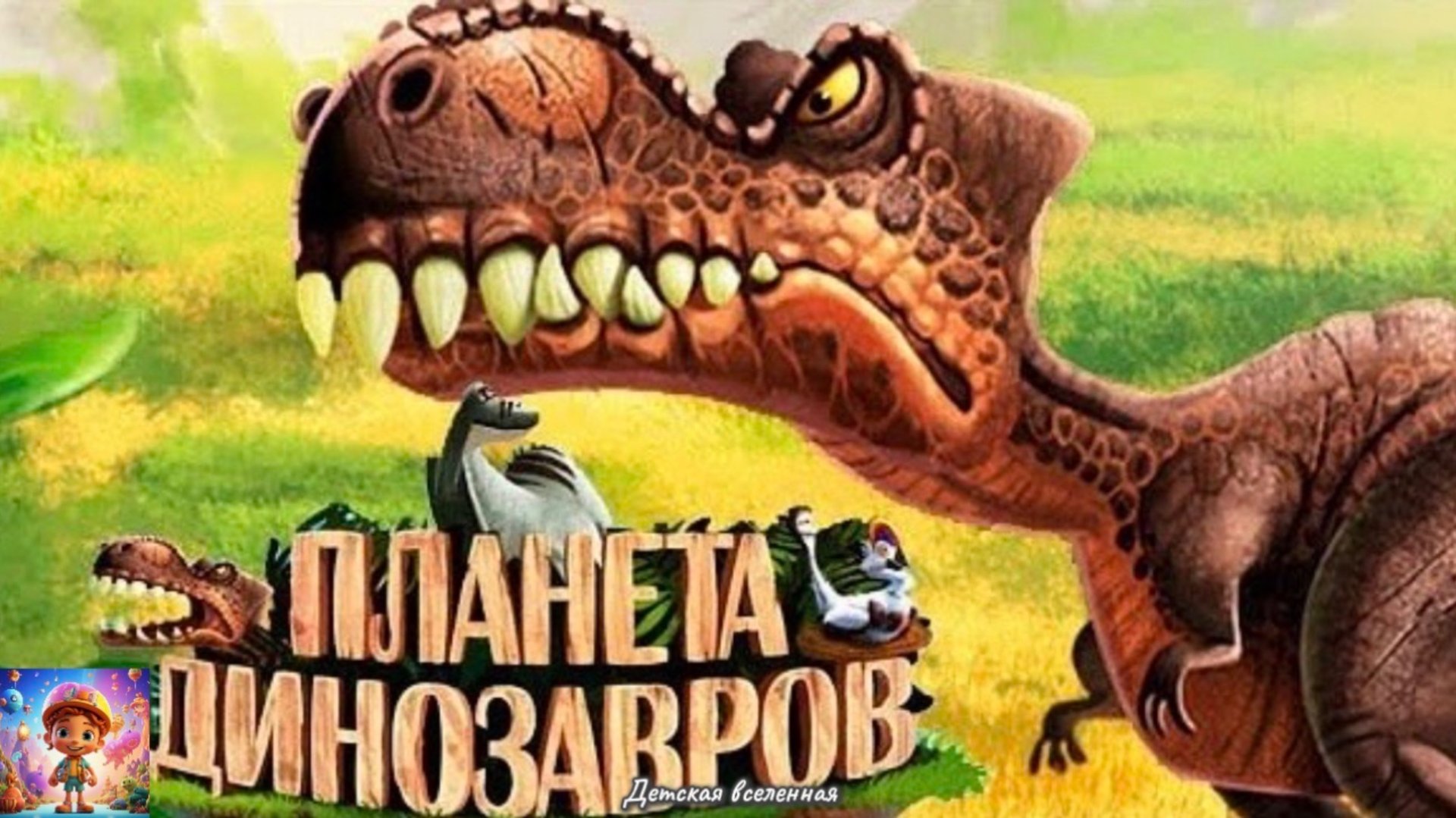 ПЛАНЕТА ДИНОЗАВРОВ : ПУТЕШЕСТВИЕ ВО ВРЕМЕНИ В МИР ДИНОЗАВРОВ : ДЕТСКАЯ ВСЕЛЕННАЯ (ОБЛОЖКА) смотреть онлайн