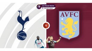 19.10.2025 | 16:00 | Тоттенхэм ― Астон Вилла | ПРЯМАЯ ТРАНСЛЯЦИЯ НА РУССКОМ| Алексей Родин