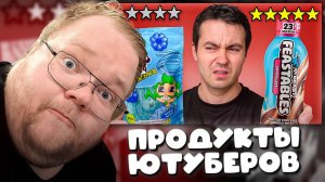 T2x2 СМОТРИТ ► Я опять попробовал ХУДШИЕ продукты ютуберов... 0/10
