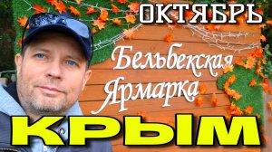 КРЫМ. 🍅 БЕЛЬБЕКСКАЯ ЯРМАРКА. пос. СОКОЛИНОЕ. ОСЕНЬ 🍂 #крым #ярмарка