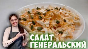 Салат «Генеральский» с редькой яблоком и морковью