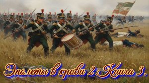 Эполеты в крови 2. Книга 3.