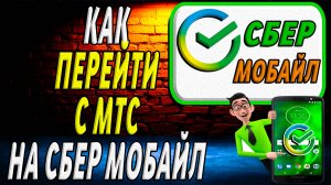 Как перейти с мтс на сбер мобайл