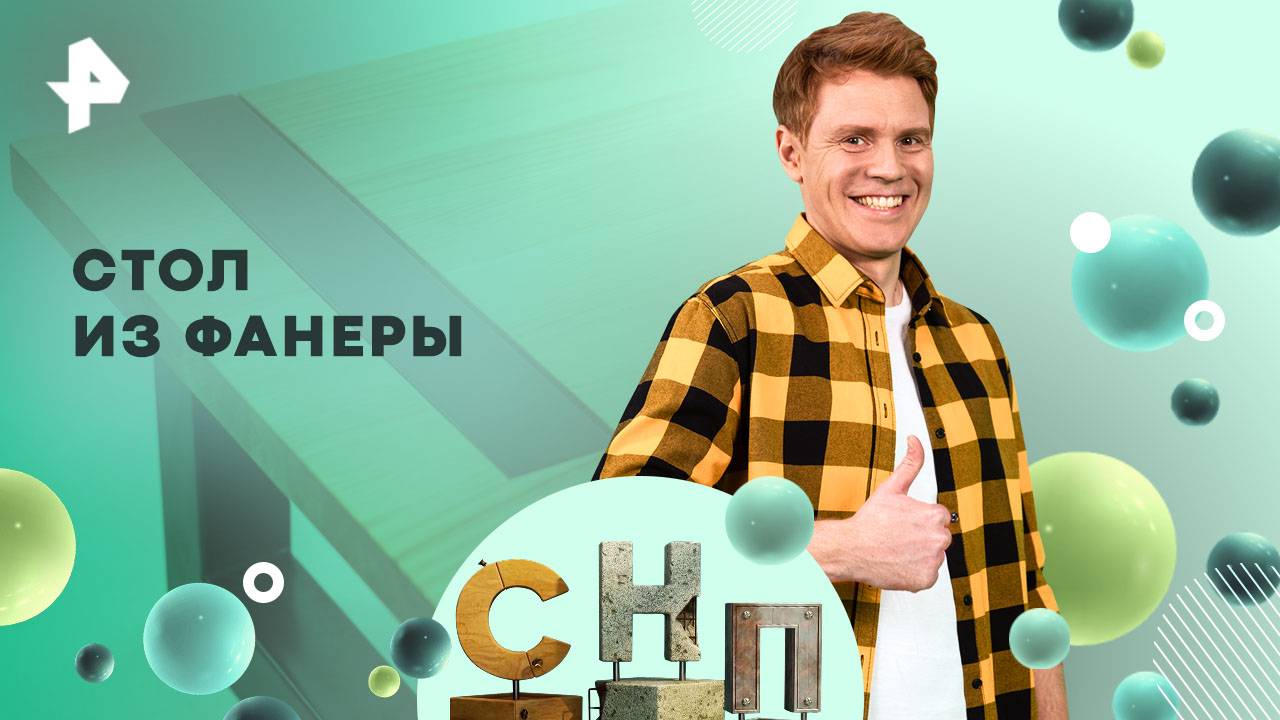 Стол из фанеры — Самая народная программа (19.10.2025) смотреть онлайн