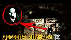 ДЕРЕВНЯ ИНУНАКИ  / ПАРАНОРМАЛЬНЫЕ МЕСТА / МИСТИКА / ПАРА НОРМАЛЬНЫЕ