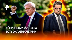 Самый пугающий документ: Трамп реализовал почти половину целей из "Проекта 2025" / ДОБРОВЭФИРЕ