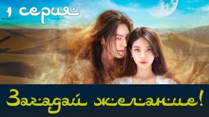 Загадай желание! [1 серия] Все твои желания исполнятся