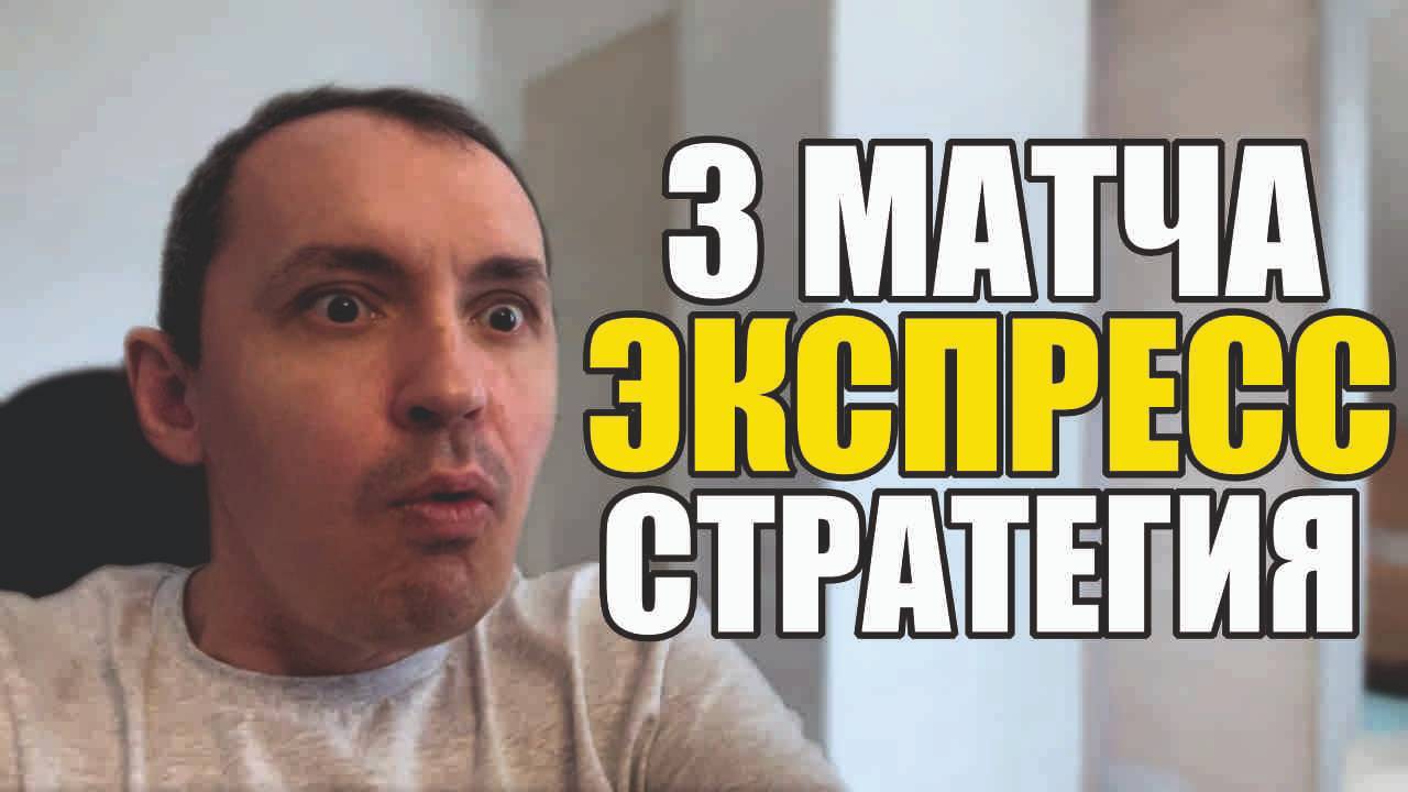 Прогнозы на футбол Отобрал лучшие матчи.Экспресс на футбол 3 матча стратегия на футбол и расписание. смотреть онлайн