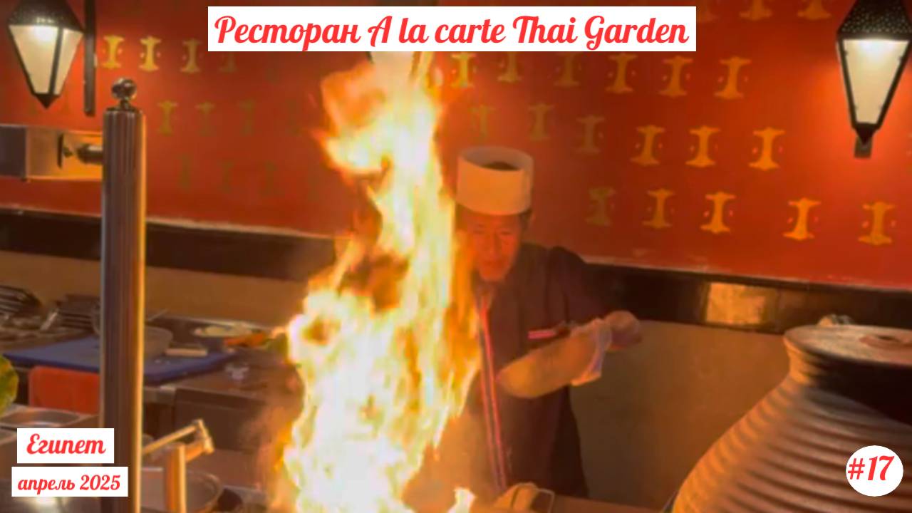 Отдых в Египте | Ресторан A la carte"Thai Garden" в отеле The Grand Hotel | Апрель 2025 | Часть 17