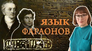 Полтора тысячелетия попыток расшифровать египетские иероглифы