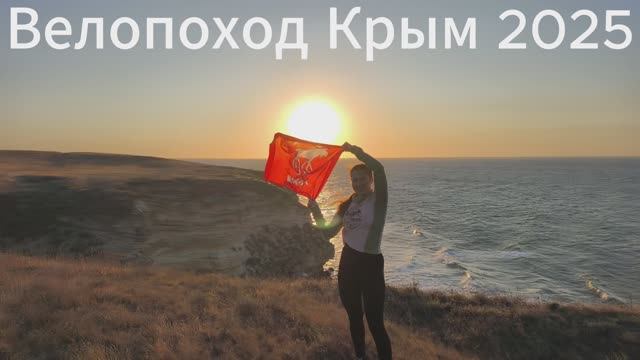 Велопоход Крым 2025