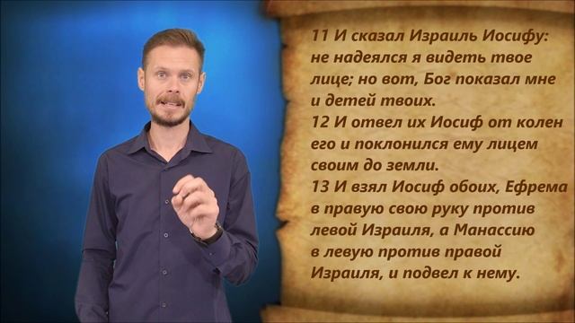 Бытие 48 глава смотреть онлайн