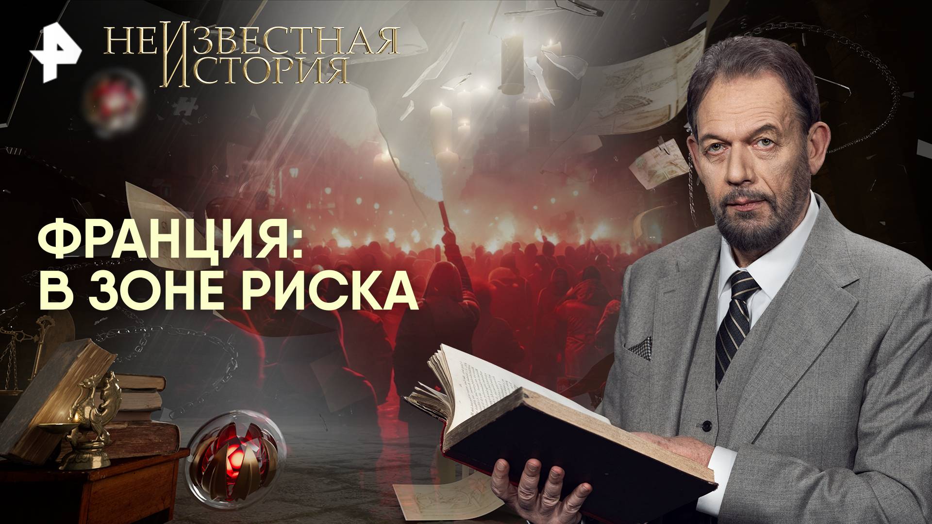 Франция: в зоне риска — Неизвестная история (19.10.2025) смотреть онлайн