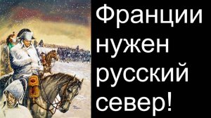 Франции нужен русский север!
