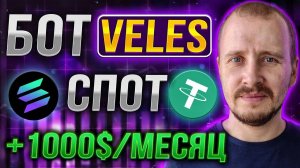 СПОТОВЫЙ БОТ VELES РЕЗУЛЬТАТЫ НАСТРОЙКИ Инвестиции и пассивный доход в криптовалюте veles