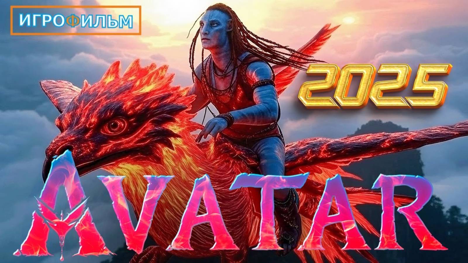 Новая Фантастика Аватар 2 Путь Воды 2025 Полностью Игрофильм Прохождение смотреть онлайн