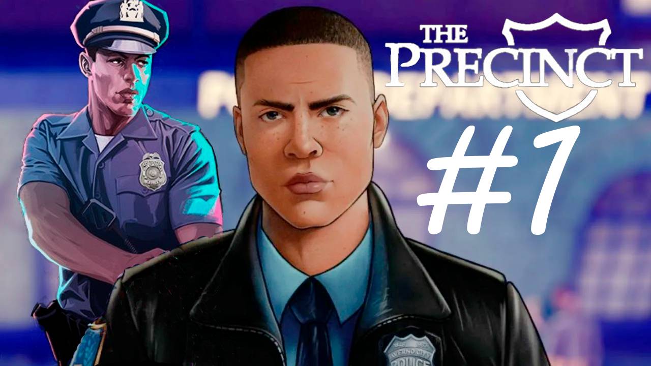 ПОЛИЦЕЙСКАЯ АКАДЕМИЯ - The Precinct №1