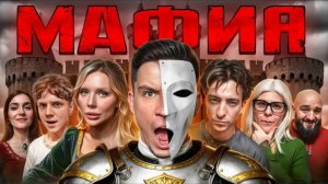 [Масленников] Мафия в реальной жизни:Я,Дмитриенко, Натан,Toxi$,Егорик,Мона,Карина Кросс,Чабдаров.