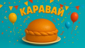 Как на наши именины испекли мы каравай. Детская песня.