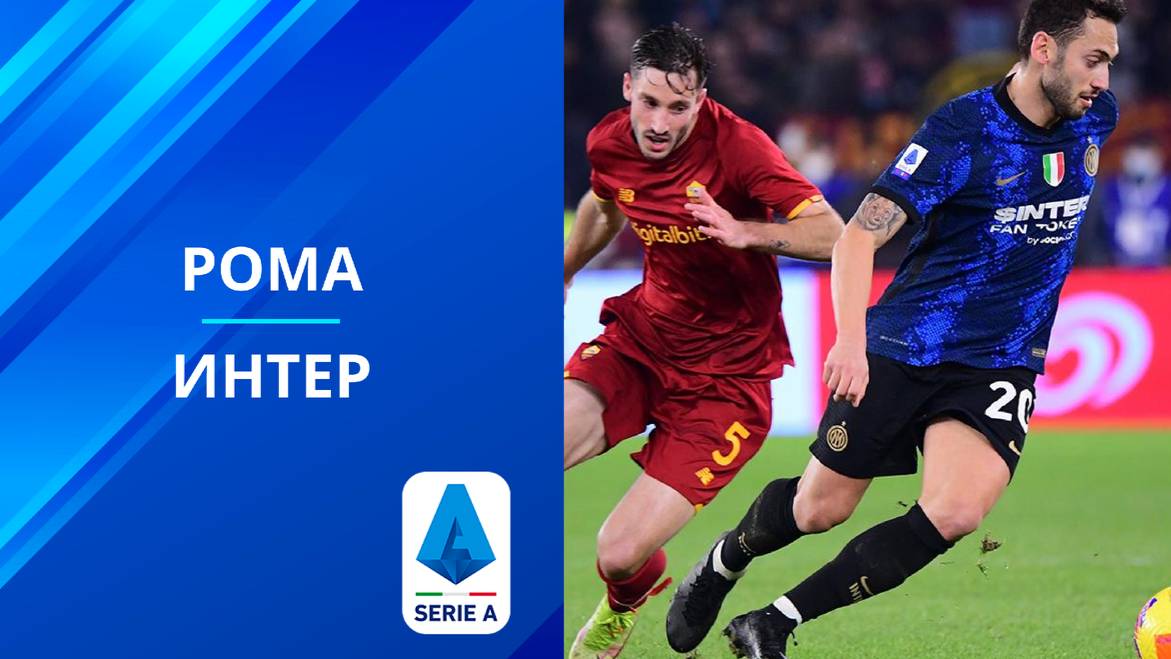 Серия А! Рома Интер! Обзор!