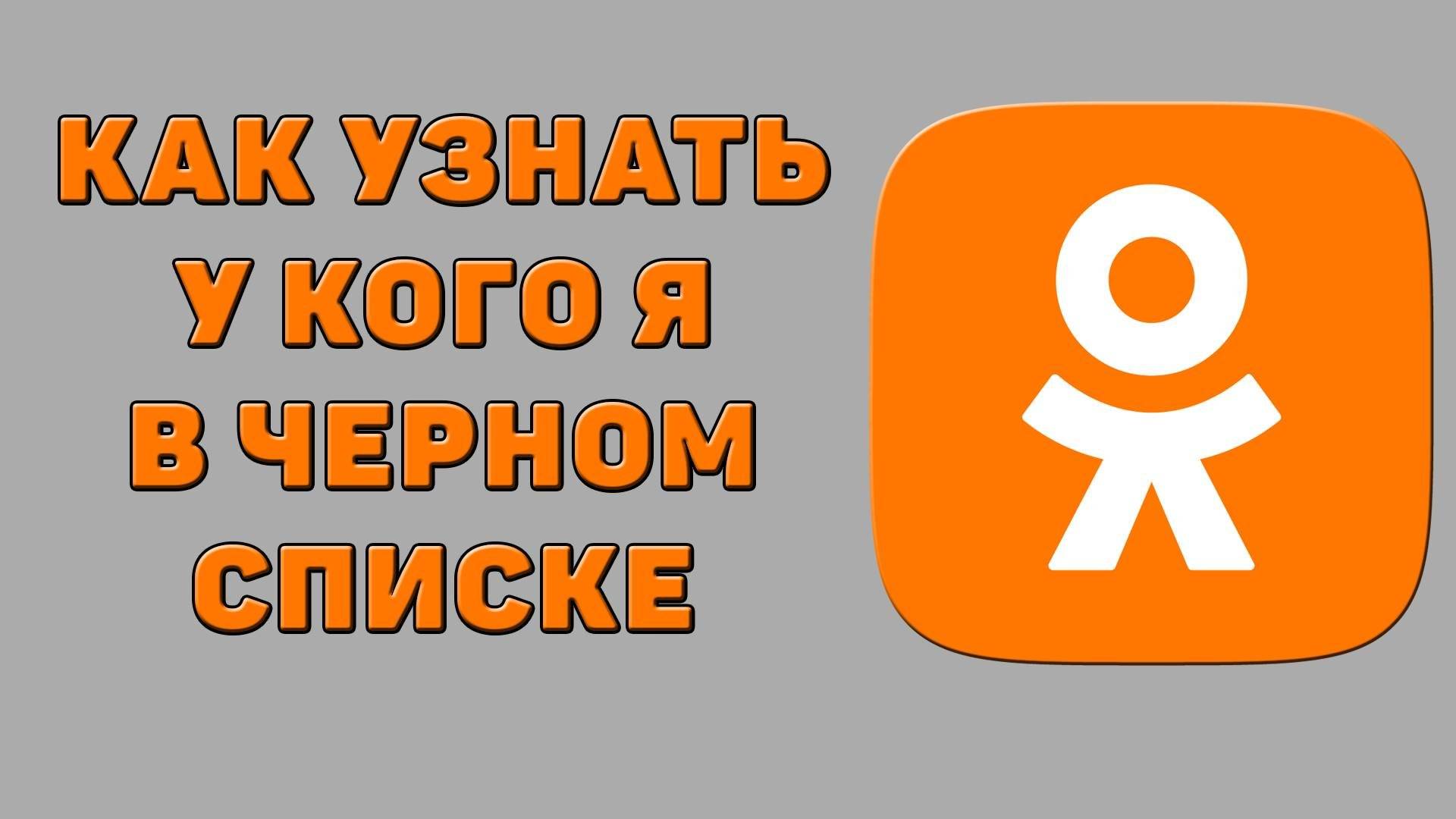 Как узнать у кого я в черном списке в Одноклассник