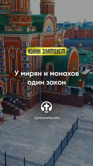 07 01 У мирян и монахов один закон — Иоанн Златоуст, Беседы на Евангелие от Матфея смотреть онлайн