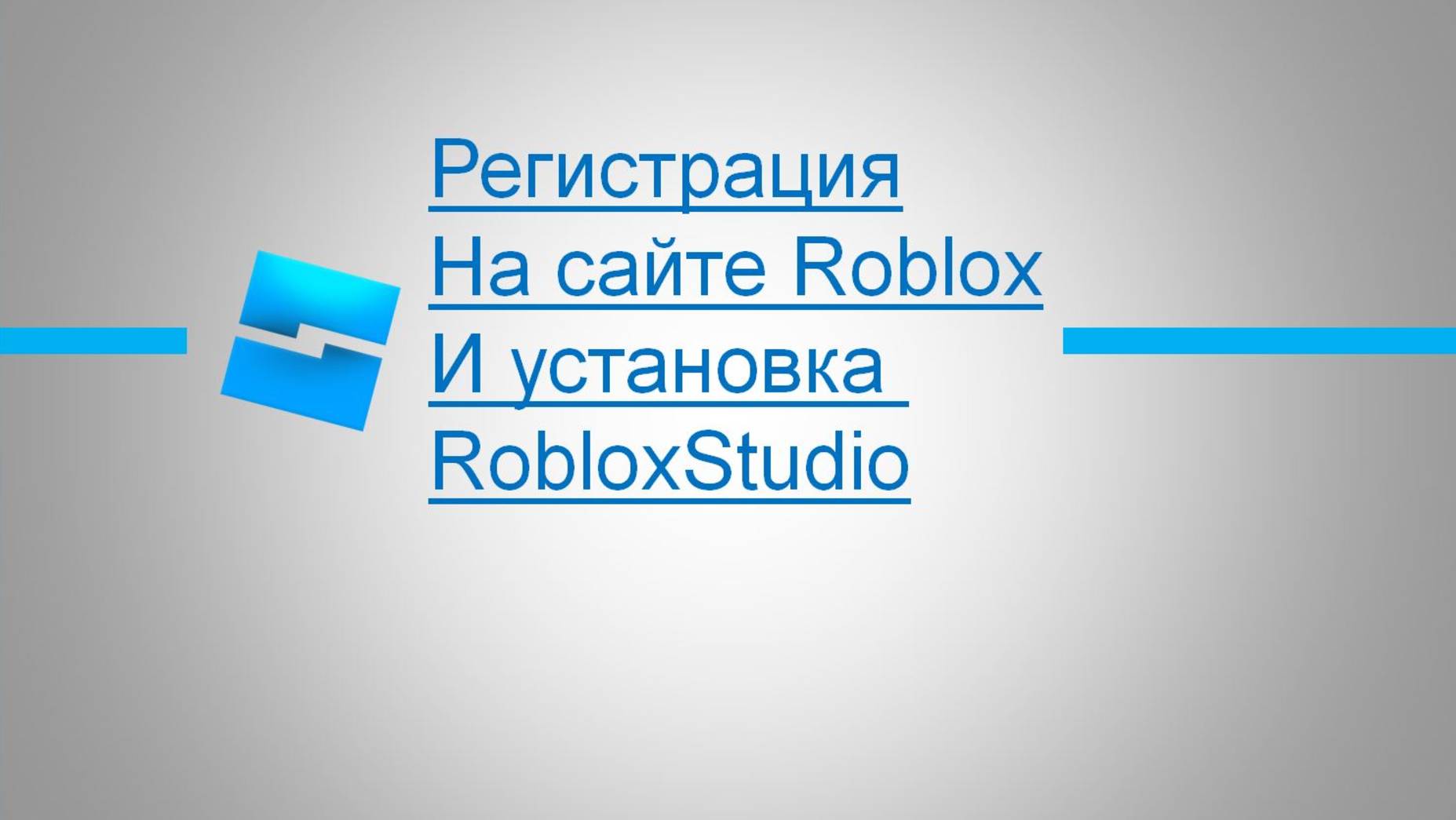 Регистрация на сайте и установка программы RobloxStudio