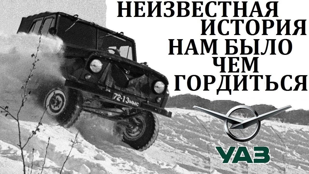 УАЗ - НАМ БЫЛО ЧЕМ ГОРДИТЬСЯ! ИСТОРИЯ ПОДВИГОВ И ПРЕВОЗМОГАНИЙ