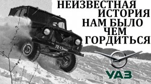 УАЗ - НАМ БЫЛО ЧЕМ ГОРДИТЬСЯ! ИСТОРИЯ ПОДВИГОВ И ПРЕВОЗМОГАНИЙ