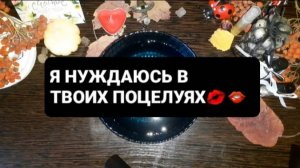 Я НУЖДАЮСЬ В ТВОИХ ПОЦЕЛУЯХ! ГАДАНИЕ НА ВОСКЕ