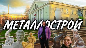 Металлострой - самый кинематографичный посёлок. Памятники самым любимым пушистикам. История