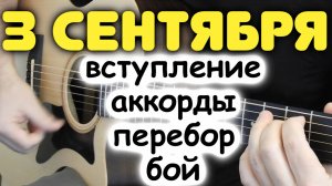 Разбор БЕСПЛАТНО! КАКИЕ АККОРДЫ В ПЕСНЕ НА САМОМ ДЕЛЕ! М. Шуфутинский — 3 СЕНТЯБРЯ! Бой, перебор!