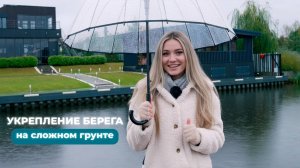 Как укрепить берег на сложном грунте: 3 технологии, которые не подведут