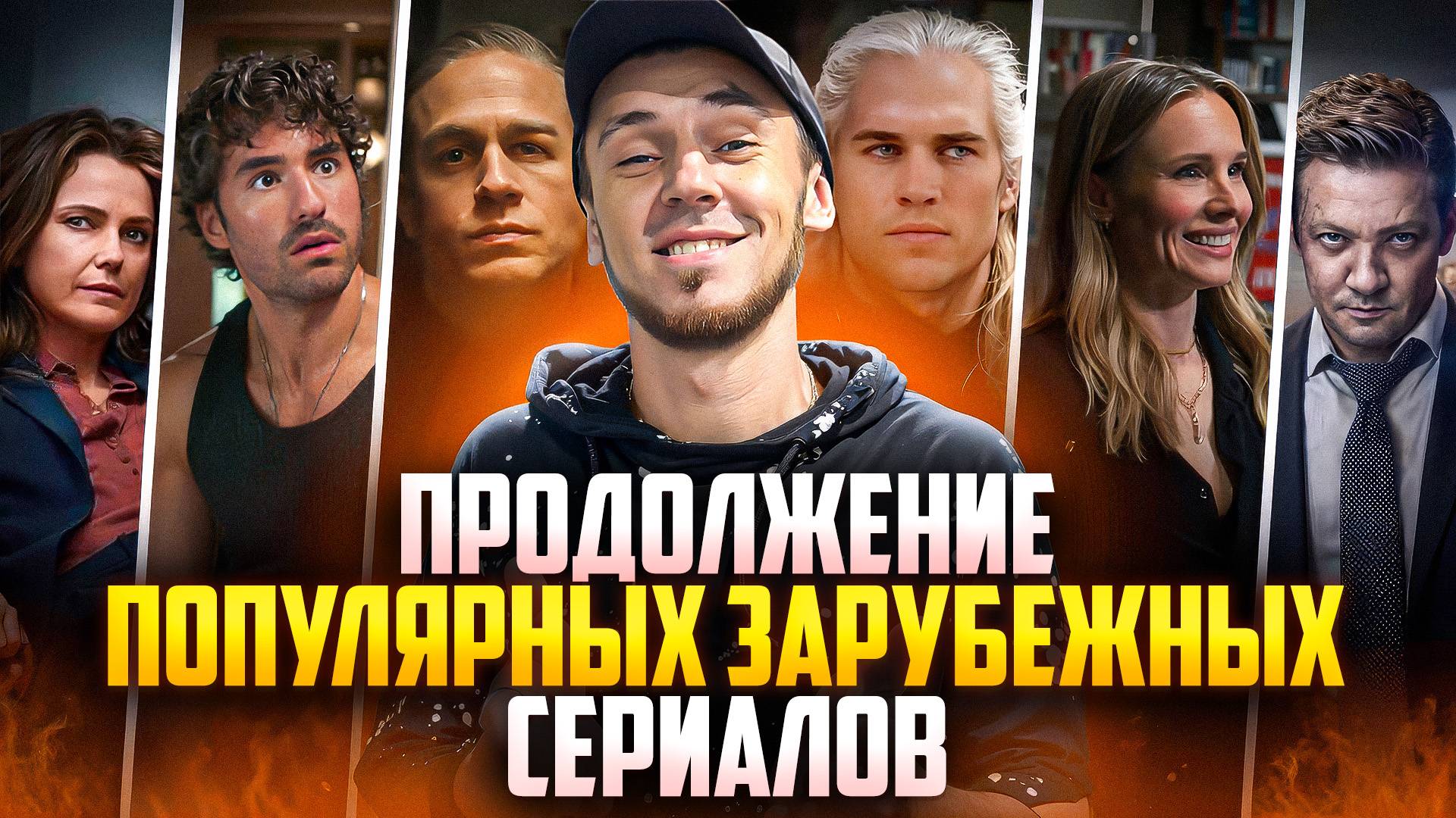 ПРОДОЛЖЕНИЕ ПОПУЛЯРНЫХ ЗАРУБЕЖНЫХ СЕРИАЛОВ - ОКТЯБРЬ 2025 смотреть онлайн