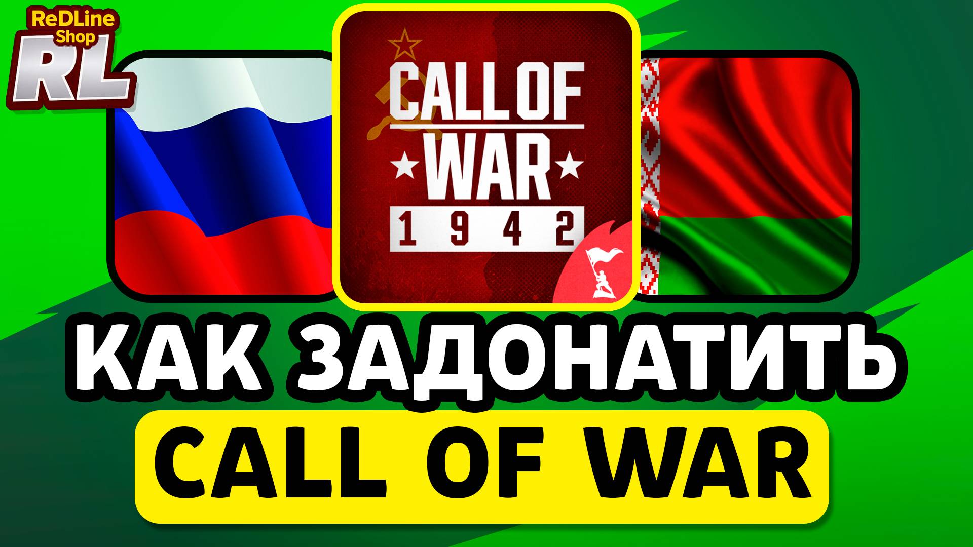 КАК ДОНАТИТЬ CALL OF WAR В РОССИИ, БЕЛАРУСИ 2026 ГОДУ смотреть онлайн