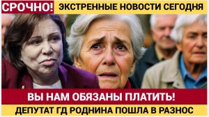 ШОК! Роднина призывает ОТНЯТЬ ПЕНСИИ у стариков в РФ «Спасайтесь сами! Пенсионеры в ШОКЕ!