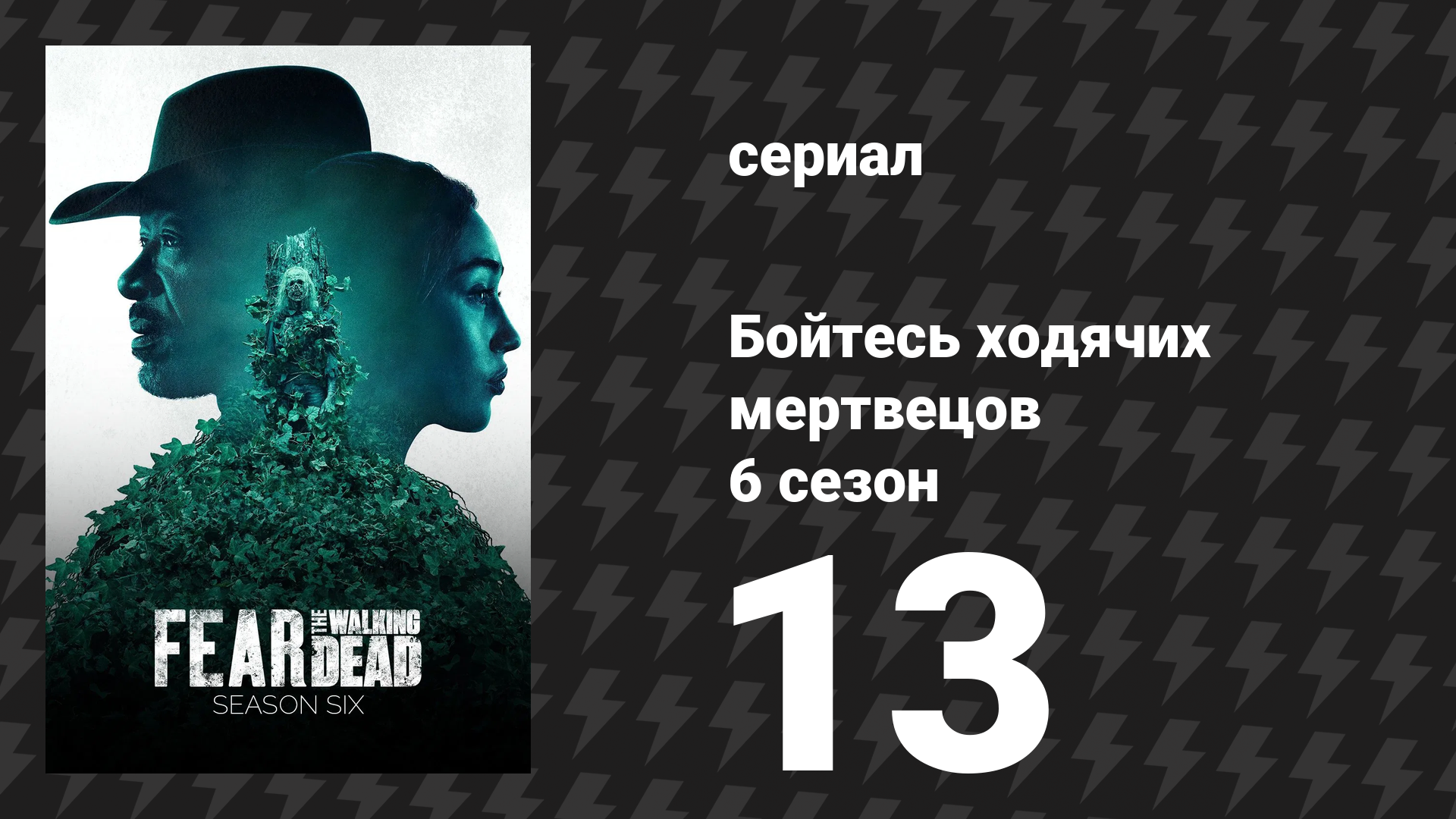 Бойтесь ходячих мертвецов 6 сезон 13 серия «Дж. Д.» (сериал, 2020)